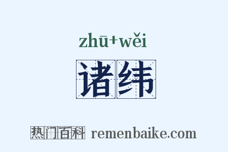诸纬是什么意思的图片